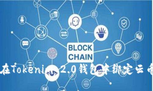 如何在Tokenim 2.0钱包中绑定云币账户