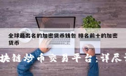 2023年最佳区块链炒币交易平台：详尽评测与选购指南