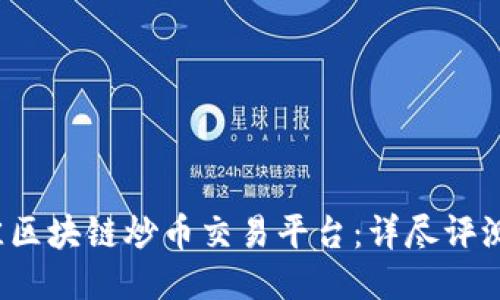 2023年最佳区块链炒币交易平台：详尽评测与选购指南