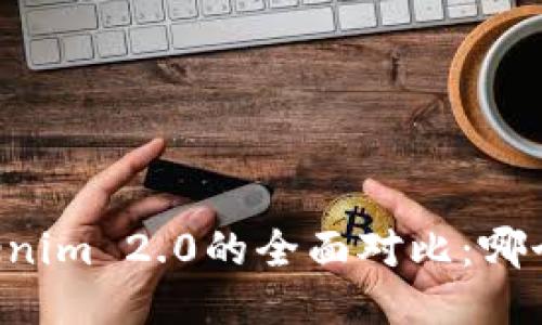 币信与Tokenim 2.0的全面对比：哪个更适合你？