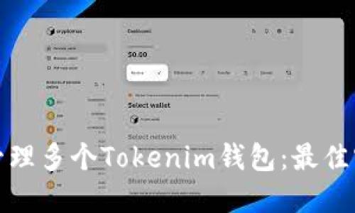 如何高效管理多个Tokenim钱包：最佳实践与策略