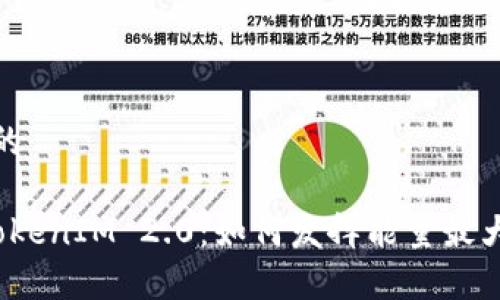 思考一个且的

 深入解析TokenIM 2.0：如何发挥能量最大化投资回报