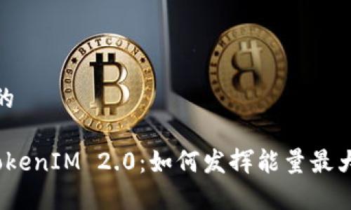 思考一个且的

 深入解析TokenIM 2.0：如何发挥能量最大化投资回报