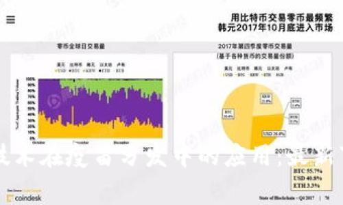 区块链技术在疫苗分发中的应用：最新事件分析