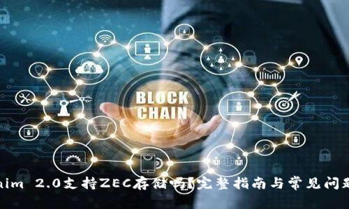 Tokenim 2.0支持ZEC存储吗？完整指南与常见问题解答