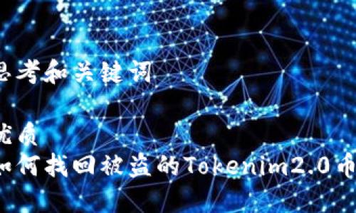 思考和关键词

优质
如何找回被盗的Tokenim2.0币？