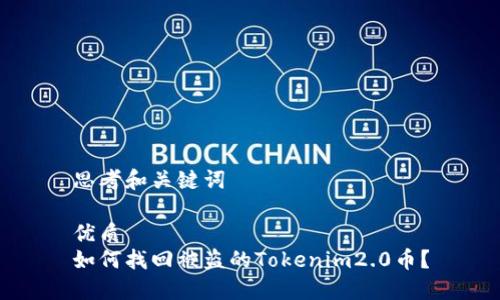 思考和关键词

优质
如何找回被盗的Tokenim2.0币？