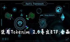 如何使用Tokenim 2.0导出ET