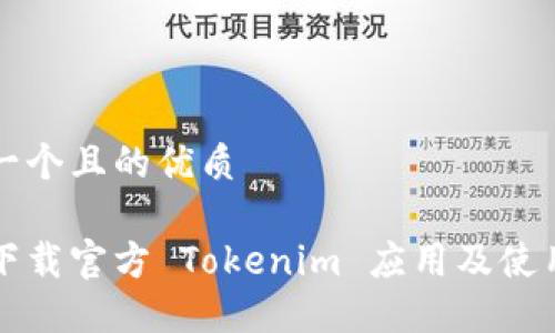 思考一个且的优质

如何下载官方 Tokenim 应用及使用指南