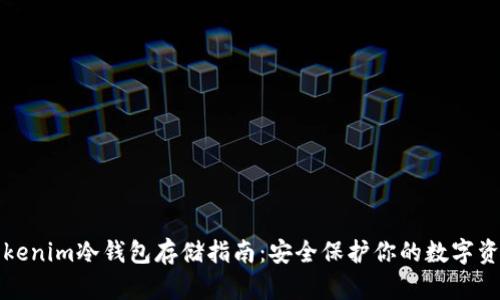 Tokenim冷钱包存储指南：安全保护你的数字资产