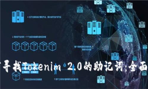 如何寻找Tokenim 2.0的助记词：全面指南