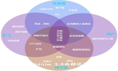 如何寻找Tokenim 2.0的助记词：全面指南