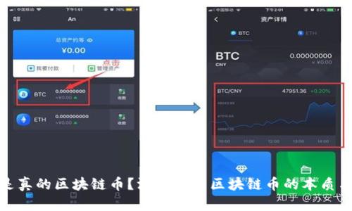 什么是真的区块链币？深入解析区块链币的本质与价值