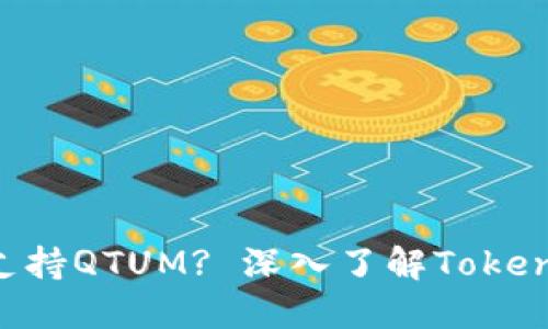 思考的

Tokenim能否支持QTUM? 深入了解Tokenim及其兼容性