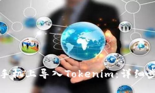 如何在新手机上导入Tokenim：详细步骤与技巧