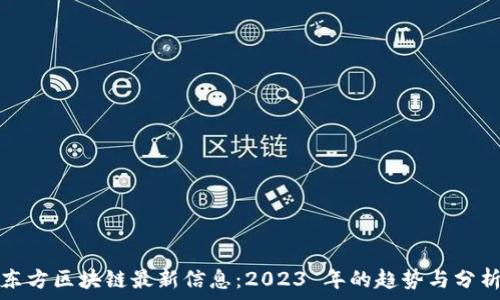  
东方区块链最新信息：2023 年的趋势与分析