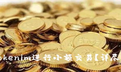 如何使用Tokenim进行小额交易？详尽指南与技巧