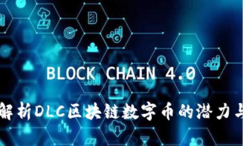 深入解析DLC区块链数字币的潜力与应用