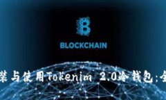 如何安装与使用Tokenim 2.