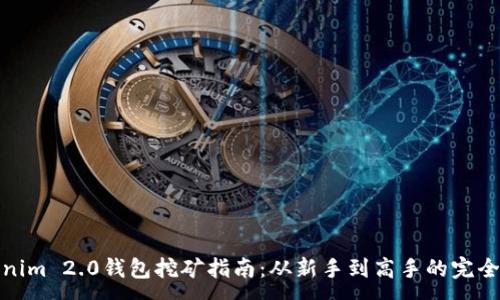 :
Tokenim 2.0钱包挖矿指南：从新手到高手的完全教程