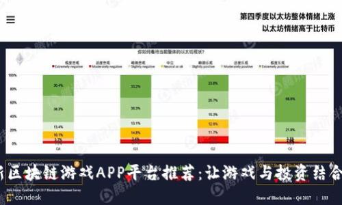 2023年最新区块链游戏APP平台推荐：让游戏与投资结合的最佳选择