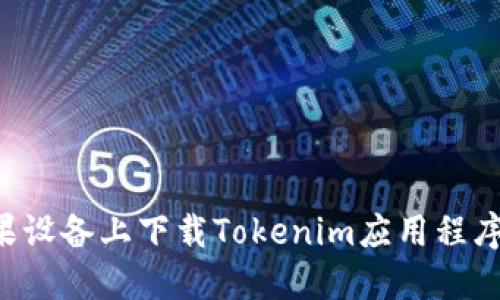 如何在苹果设备上下载Tokenim应用程序：详细指南