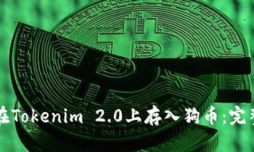 如何在Tokenim 2.0上存入狗币：完整指南