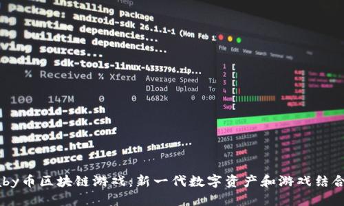 探索Baby币区块链游戏：新一代数字资产和游戏结合的未来