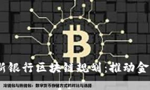 2023年最新银行区块链规划：推动金融科技革命