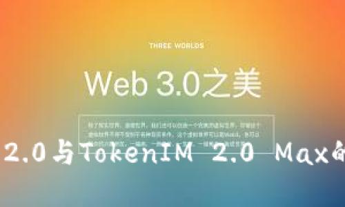 TokenIM 2.0与TokenIM 2.0 Max的区别详解