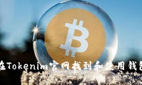 如何在Tokenim官网找到和使用钱包图标