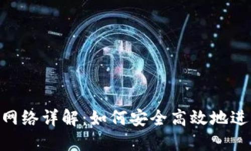 Tokenim提币主网络详解：如何安全高效地进行数字资产提取