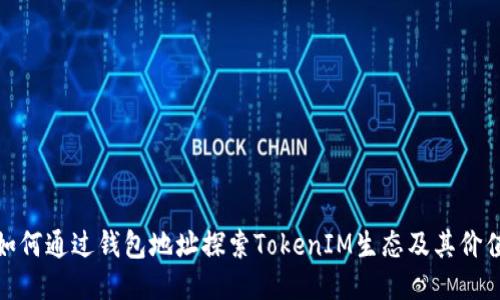 如何通过钱包地址探索TokenIM生态及其价值