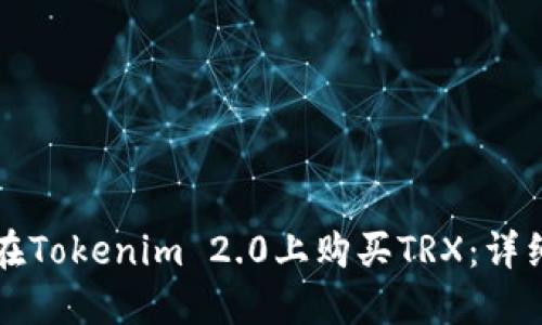 如何在Tokenim 2.0上购买TRX：详细指南