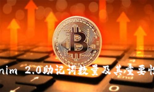 Tokenim 2.0助记词数量及其重要性解析