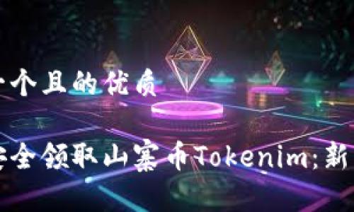 思考一个且的优质

如何安全领取山寨币Tokenim：新手指南