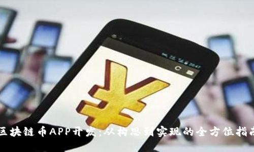 区块链币APP开发：从构思到实现的全方位指南