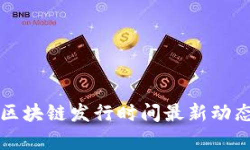 汇丰区块链发行时间最新动态分析