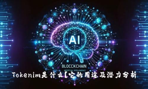 Tokenim是什么？它的用途及潜力分析