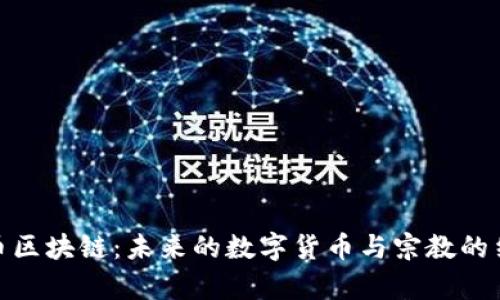 佛币区块链：未来的数字货币与宗教的结合