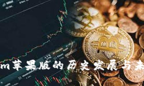 Tokenim苹果版的历史发展与未来展望