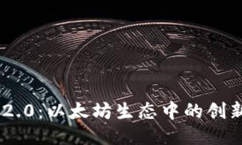 思考的

Tokenim 2.0：以太坊生态中的创新解决方案