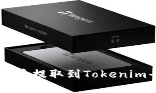 如何将USDT从火币提取到Tokenim平台的详细步骤