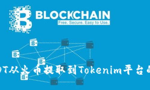 如何将USDT从火币提取到Tokenim平台的详细步骤