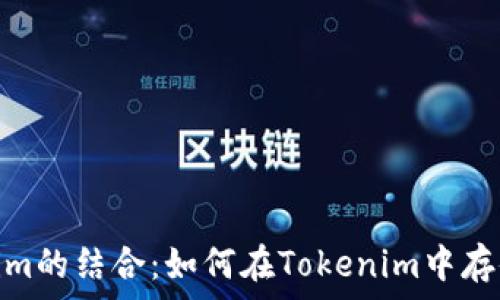   
NFT与Tokenim的结合：如何在Tokenim中存储和管理NFT