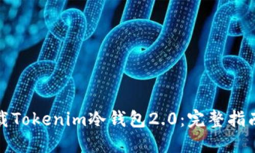 如何下载Tokenim冷钱包2.0：完整指南与技巧