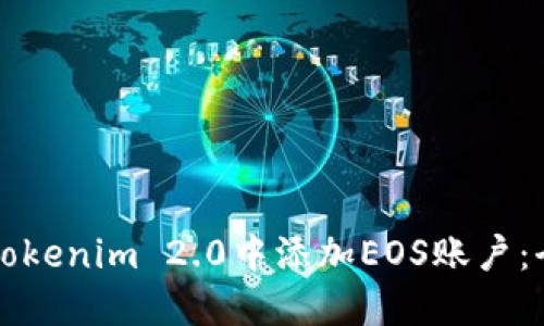 如何在Tokenim 2.0中添加EOS账户：全面指南