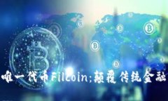 : 区块链唯一代币Filcoin：