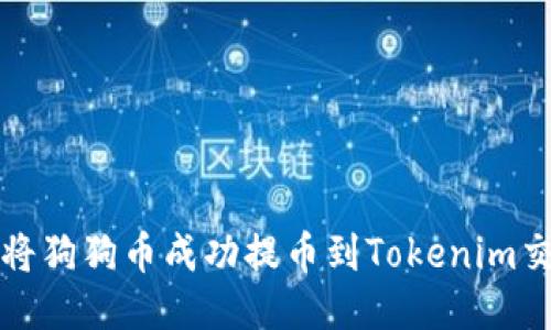 如何将狗狗币成功提币到Tokenim交易所