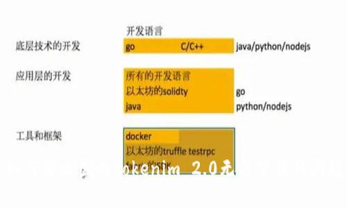  如何解决国内Tokenim 2.0无法下载的问题？